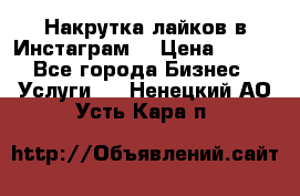 Накрутка лайков в Инстаграм! › Цена ­ 500 - Все города Бизнес » Услуги   . Ненецкий АО,Усть-Кара п.